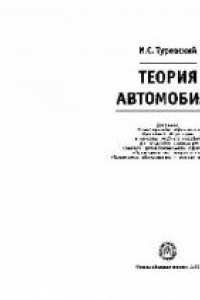 Книга Теория автомобиля