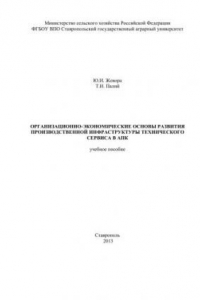 Книга Организационно-экономические основы развития производственной инфраструктуры технического сервиса в АПК