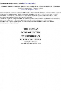 Книга Российская телесно-ориентированная психотерапия в лицах
