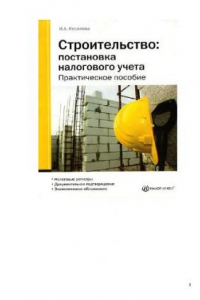 Книга Строительство: Постановка налогового учета: Практическое пособие