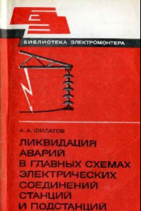 Книга Ликвидация аварий в главных схемах электрических соединений станций и подстанций