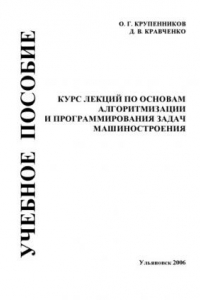 Книга Курс лекций по основам алгоритмизации и программирования задач машиностроения: Учебное пособие