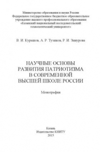 Книга Научные основы развития патриотизма в современной высшей школе России