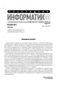 Книга Прикладная информатика. Научно-практический журнал. № 3 (39) 2012