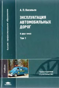 Книга Эксплуатация автомобильных дорог : учебник для студентов вузов, обучающихся по специальности 