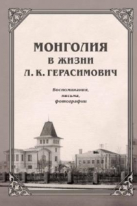 Книга Монголия в жизни Л.К. Герасимович. Воспоминания, письма, фотографии