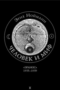 Книга Человек и миф. В 2 томах. Том 2. Эранос 1955-1959