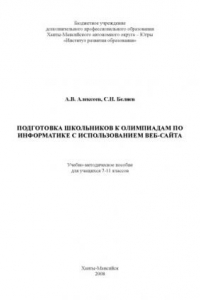 Книга Подготовка школьников к олимпиадам по информатике с использованием веб-сайта: учебно-методическое пособие для учащихся 7-11 классов