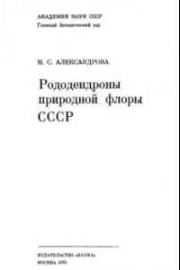 Книга Рододендроны природной флорры СССР
