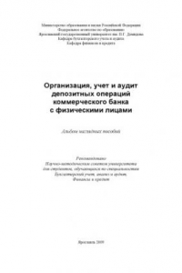 Книга Организация, учет и аудит депозитных операций коммерческого банка с физическими лицами  (80,00 руб.)