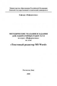 Книга Текстовый редактор MS Word: Методические указания и задания для лабораторных работ   5-8 по курсу ''Информатика''