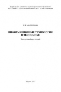 Книга Информационные технологии в экономике  электронный курс лекций.