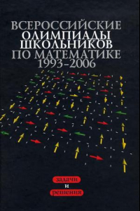 Книга Всероссийские олимпиады школьников по математике 1993-2009 : Заключительные этапы