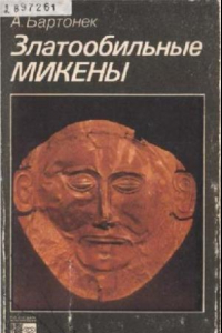 Книга Златообильные Микены