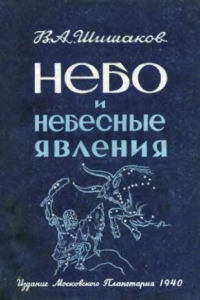 Книга Небо и небесные явления