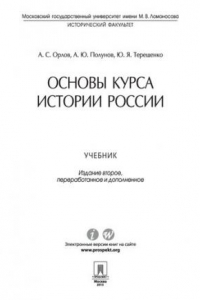 Книга Основы курса истории России. 2-е издание. Учебник