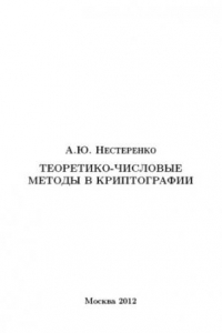 Книга Теоретико-числовые методы в криптографии учебное пособие