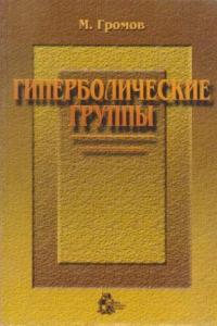 Книга Гиперболические группы