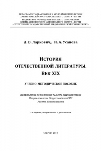 Книга История отечественной литературы. Век XIX