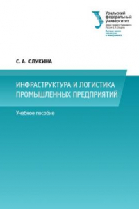 Книга Инфраструктура и логистика промышленных предприятии? : учебное пособие