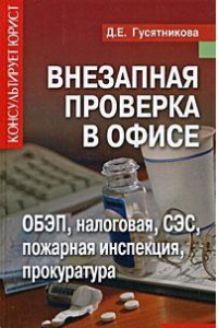 Книга Внезапная проверка в офисе: ОБЭП, налоговая, СЭС, пожарная инспекция, прокуратура