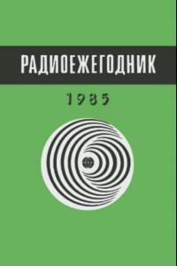 Книга Радиоежегодник-85