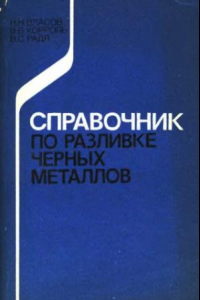Книга Справочник по разливке черных металлов.