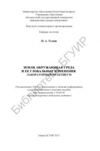 Книга Земля, окружающая среда и ее глобальные изменения. Лабораторный  практикум : пособие