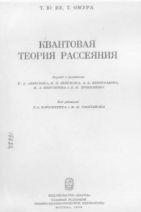 Книга Квантовая теория рассеяния