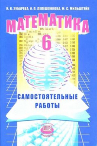 Книга Математика. 6 класс. Самостоятельные работы