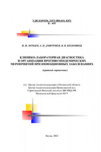 Книга Клинико-лабораторная диагностика и организация противоэпидемических мероприятий при инфекционных заболеваниях