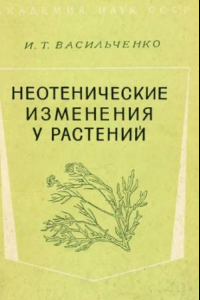 Книга Неотенические изменения у растений