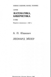 Книга Леонард Эйлер