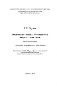 Книга Физические основы безопасности ядерных реакторов: учебное пособие