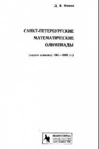 Книга Санкт-Петербургские математические олимпиады