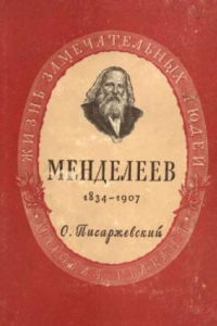 Книга Дмитрий Иванович Менделеев