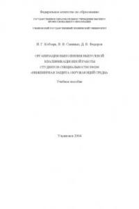 Книга Организация выполнения выпускной квалификационной работы студентов специальности 330200 ''Инженерная защита окружающей среды'': Учебное пособие