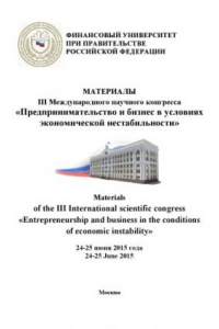 Книга Материалы III Международного научного конгресса «Предпринимательство и бизнес в условиях экономической нестабильности», 24-25 июня 2015 года