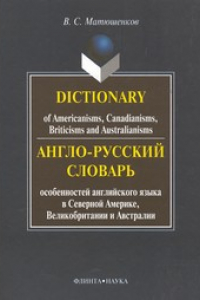 Англо-русский словарь особенностей английского языка в Северной Америке, Великобритании и Австралии