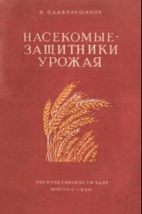 Книга Насекомые - защитники урожая