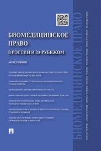 Книга Биомедицинское право в России и за рубежом: монография