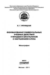 Книга Формирование универсальных учебных действий у младших школьников с нарушением слуха. Монография