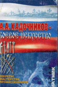 Книга Основы рукопашного боя по системе Кадочникова
