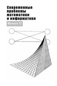 Книга Современные проблемы математики и информатики. Вып. 12 (160,00 руб.)