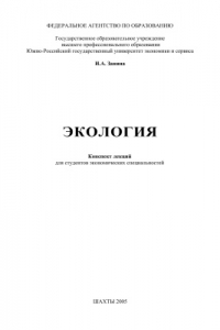 Книга Экология: конспект лекций