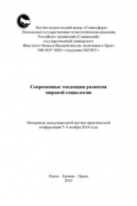Книга Современные тенденции развития мировой социологии: Материалы международной научно-практической конференции (5-6 ноября 2010 года)