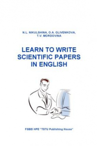 Книга Учись писать научные статьи на английском языке. Учебное пособие