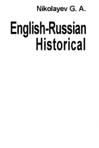 Книга Англо-русский исторический словарь: 30 000 имен, названий, терминов