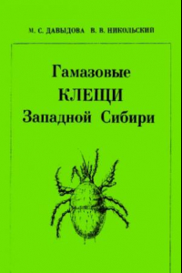 Книга Гамазовые клещи Западной Сибири
