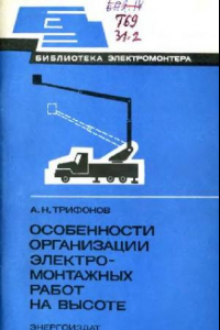 Книга Особенности организации электромонтажных работ на высоте